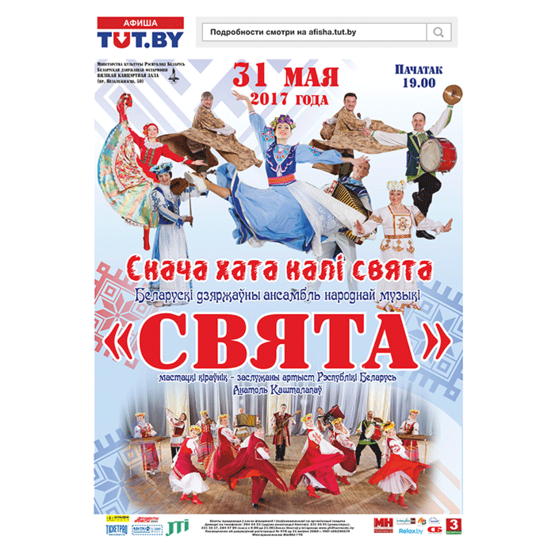 Белорусский государственный ансамбль народной музыки «Свята»