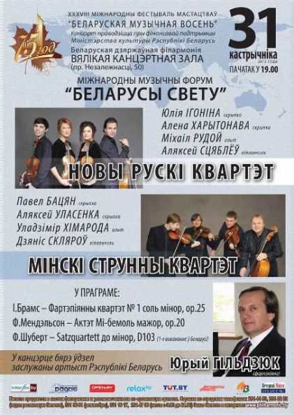 ХХХVІII Международный фестиваль искусств «Белорусская музыкальная осень»: вечер камерной музыки