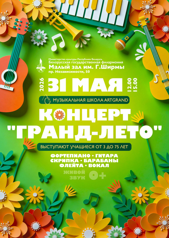 Музыкальная школа «АртГранд»