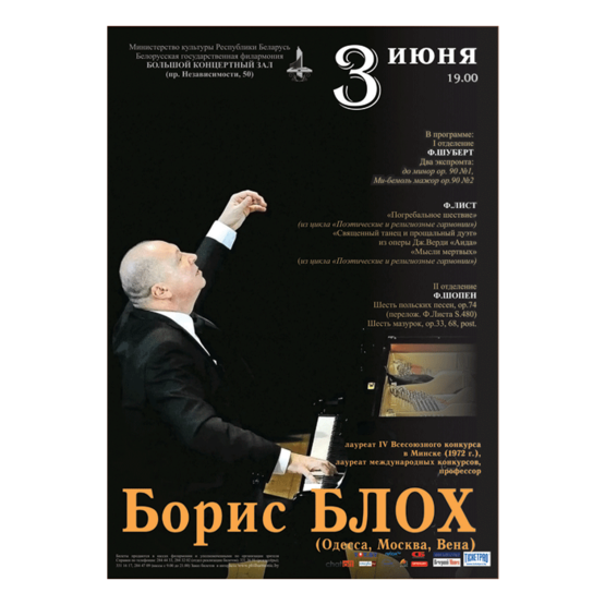 Концерт фортепианной музыки: Борис Блох     (Одесса, Москва, Вена)