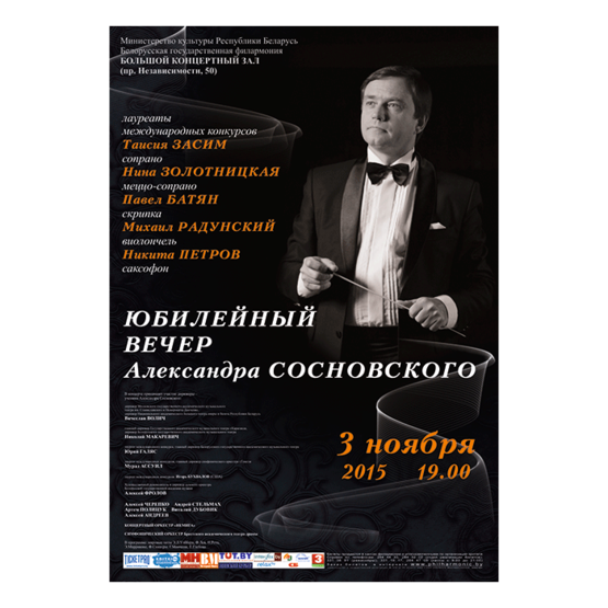 Белорусская музыкальная осень: Юбилейный вечер дирижера Александра Сосновского