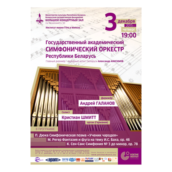 Государственный академический  симфонический оркестр  Республики Беларусь