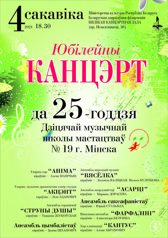 Юбилейный концерт к 25-летию Детской музыкальной школы искусств №19 г. Минска