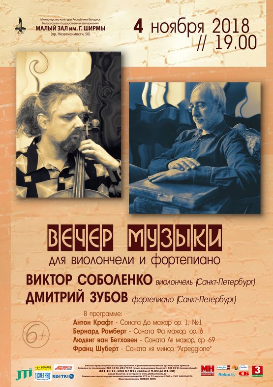 Вечер музыки: Виктор Соболенко (виолончель), Дмитрий Зубов (фортепиано)