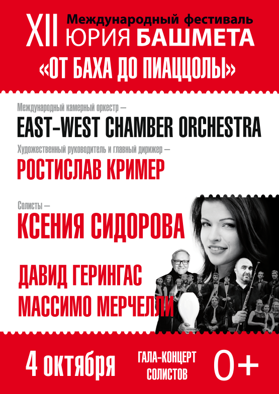 Международный фестиваль Юрия Башмета: гала-концерт &quot;Звёзды мира&quot;