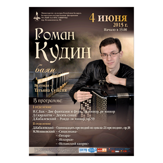 Вечер камерной музыки: Роман Кудин (баян)