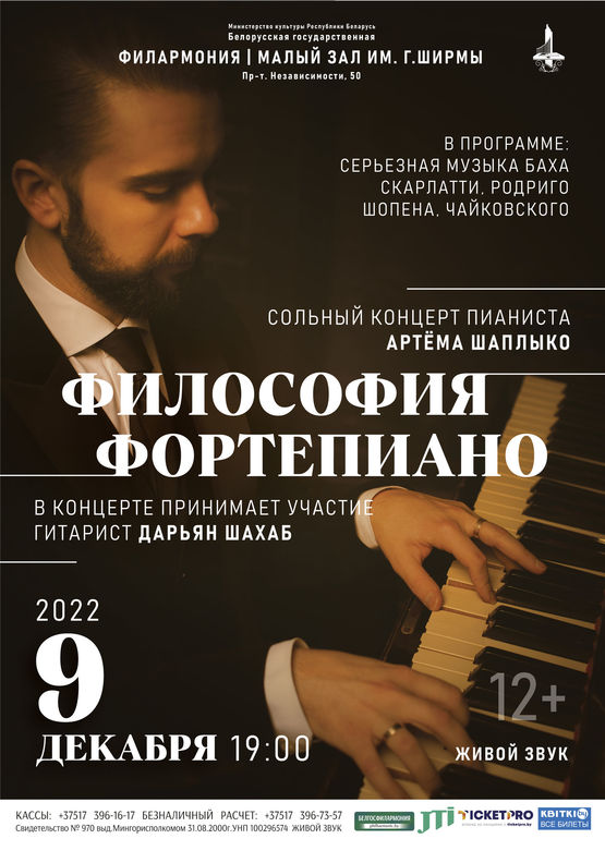 «Философия фортепиано»: Артём Шаплыко