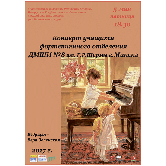 Концерт учащихся фортепианного отделения ДМШИ №8 г. Минска