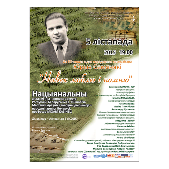 Белорусская музыкальная осень: К 90-летию со дня рождения композитора Юрия Семеняко