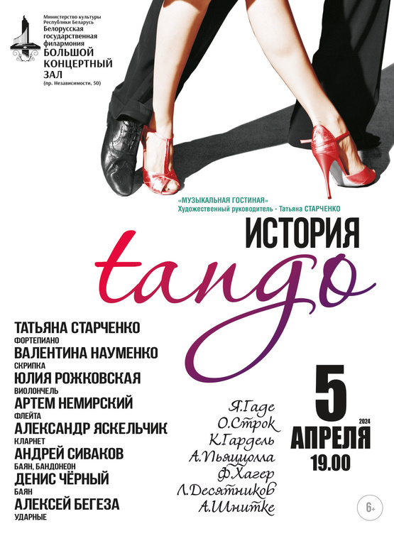 «Музыкальная гостиная» представляет: «История танго»
