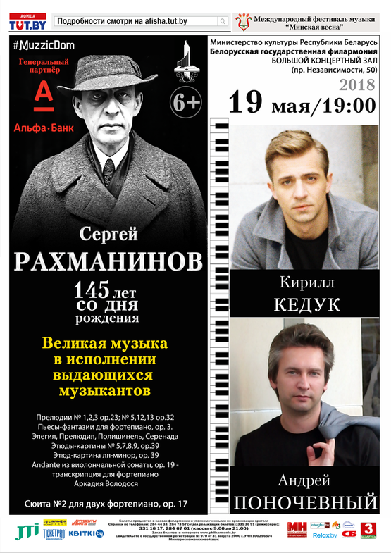 Концерт фортепианной музыки: Андрей Поночевный (Беларусь-США), Кирилл Кедук (Беларусь-Польша)