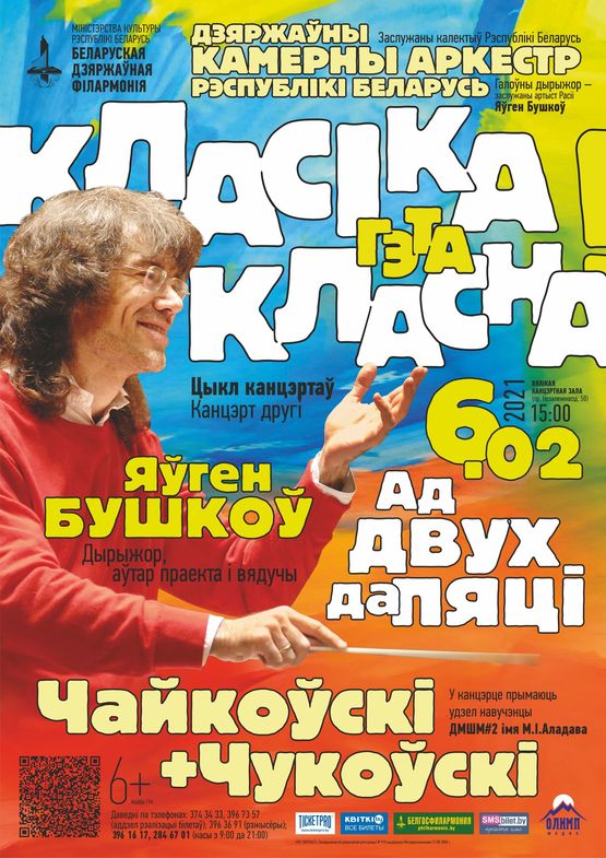«Классика – это классно»: Государственный камерный оркестр Республики Беларусь