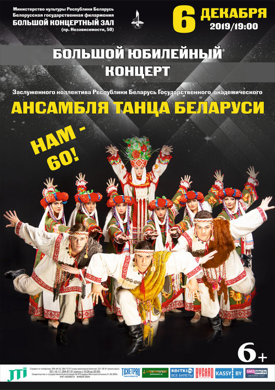 Праздничный концерт к 60-летию Государственного академического ансамбля танца Беларуси