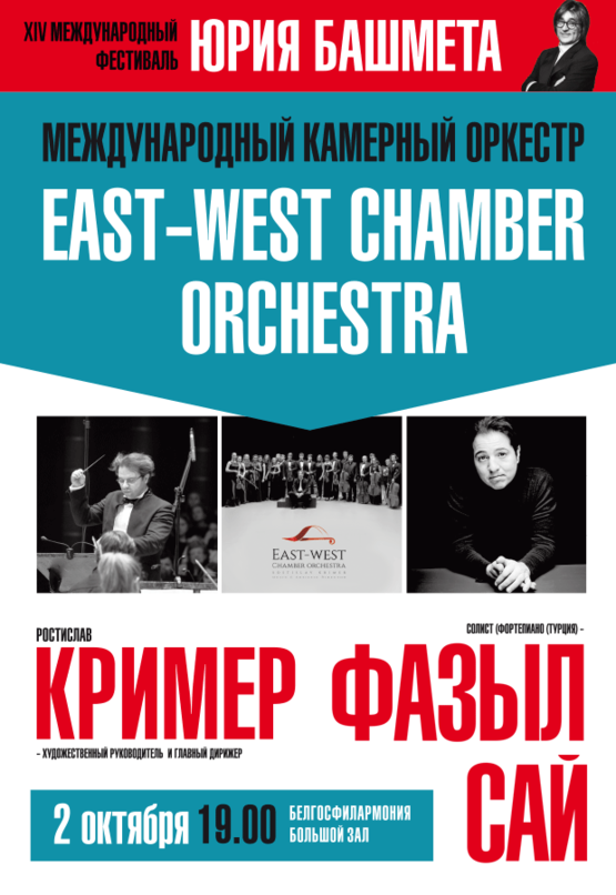 XIV Международный фестиваль Юрия Башмета: East-West Chamber Orchestra (дирижёр – Ростислав Кример), солист – Фазыл Сай (фортепиано, Турция)