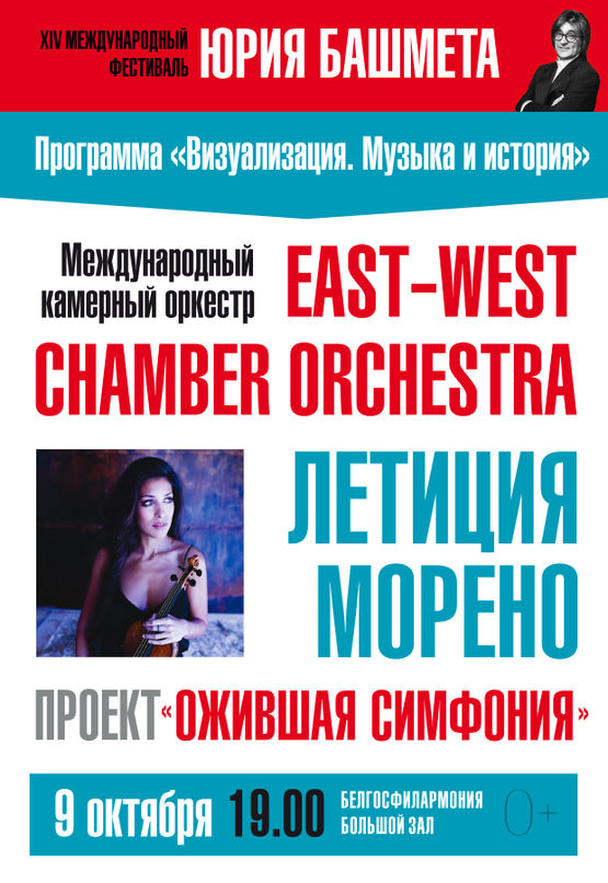 XIV Международный фестиваль Юрия Башмета: East-West Chamber Orchestra (дирижёр – Ростислав Кример), солистка – Летиция Морено (скрипка, Испания)