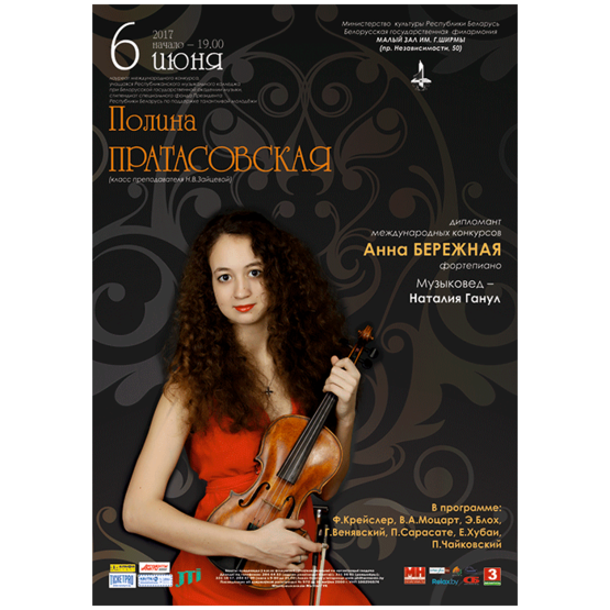 Полина Пратасовская (скрипка)