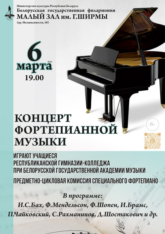 Концерт учащихся фортепианного отделения Республиканской гимназии-колледжа при Белорусской государственной академии музыки