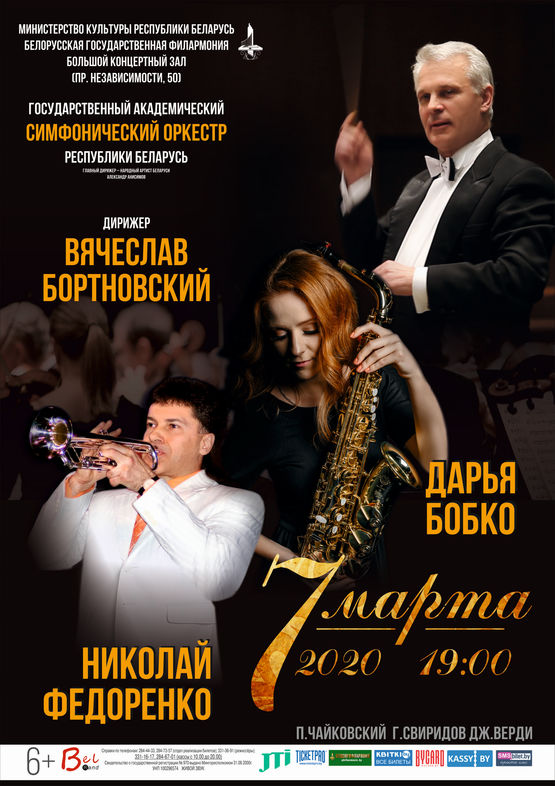 Праздничный концерт: ГАСО РБ, дирижер - Вячеслав Бортновский