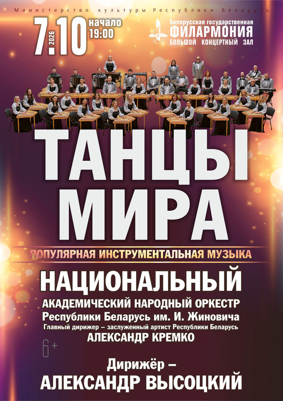 «Танцы мира»: Национальный академический народный оркестр Республики Беларусь им. И.Жиновича