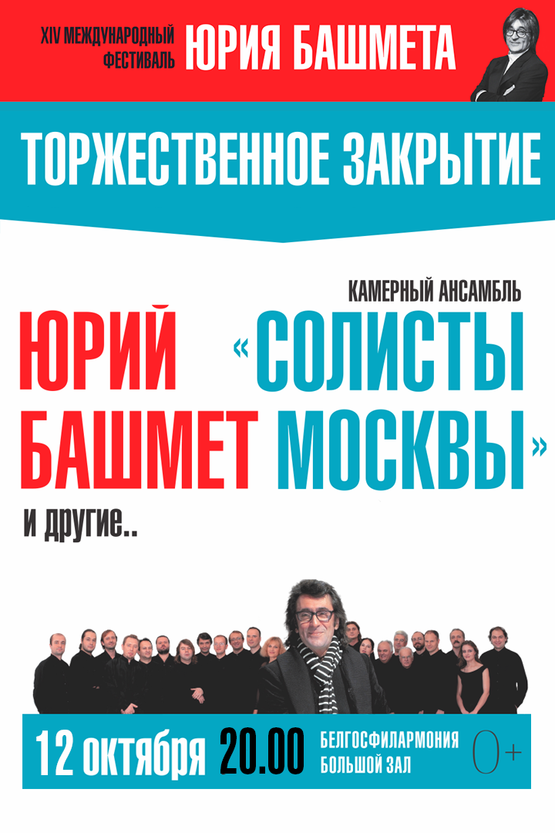 Торжественное закрытие XIV Международного фестиваля Юрия Башмета