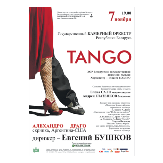 Государственный камерный оркестр Республики Беларусь: TANGO