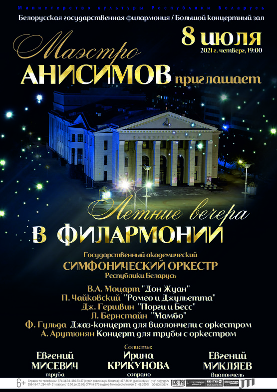 “Summer Evenings at the Philharmonic”: State Academic Symphony Orchestra of the Republic of Belarus, conductor – Alexander Anisimov