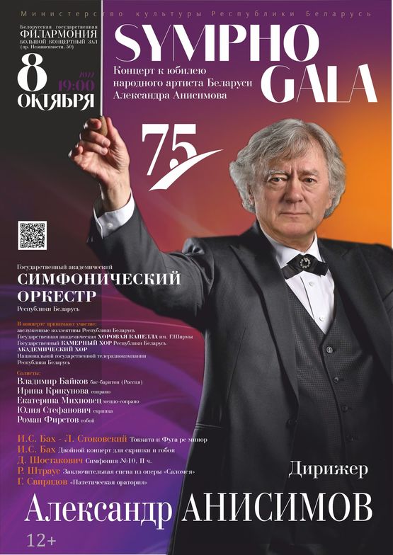 “Sympho GALA”: концерт к юбилею народного артиста Беларуси Александра Анисимова