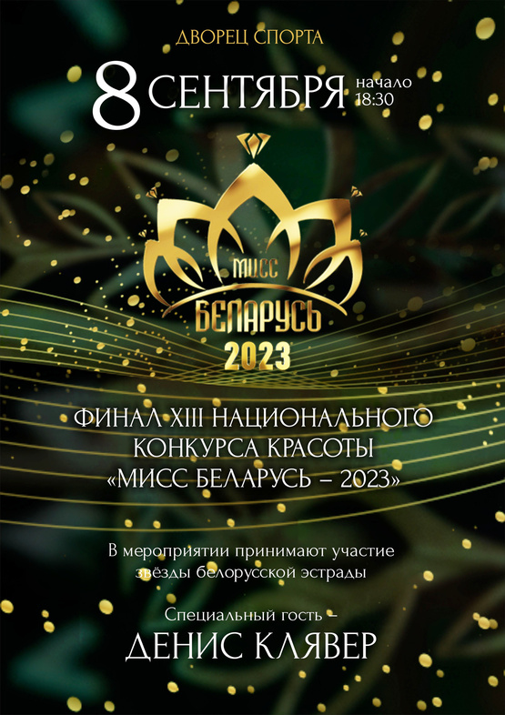 Финал ХІІІ Национального конкурса красоты «Мисс Беларусь – 2023»