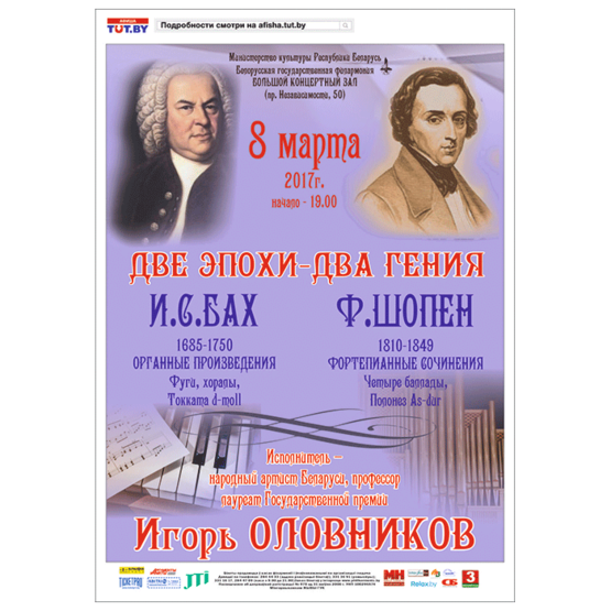 &quot;Две эпохи - два гения&quot;: органные произведения И.С.Баха, фортепианные сочинения Ф.Шопена