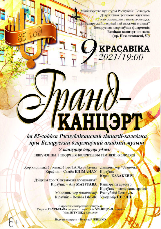 Юбилейный концерт к 85-летию Республиканской гимназии-колледжа при Белорусской государственной академии музыки