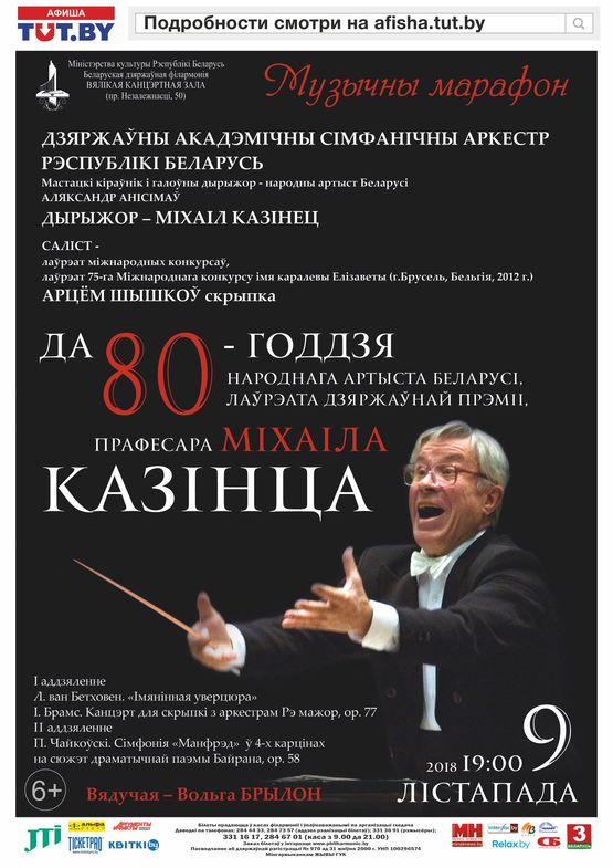 К 80-летию Михаила Козинца: Государственный академический симфонический оркестр, Артём Шишков (скрипка)