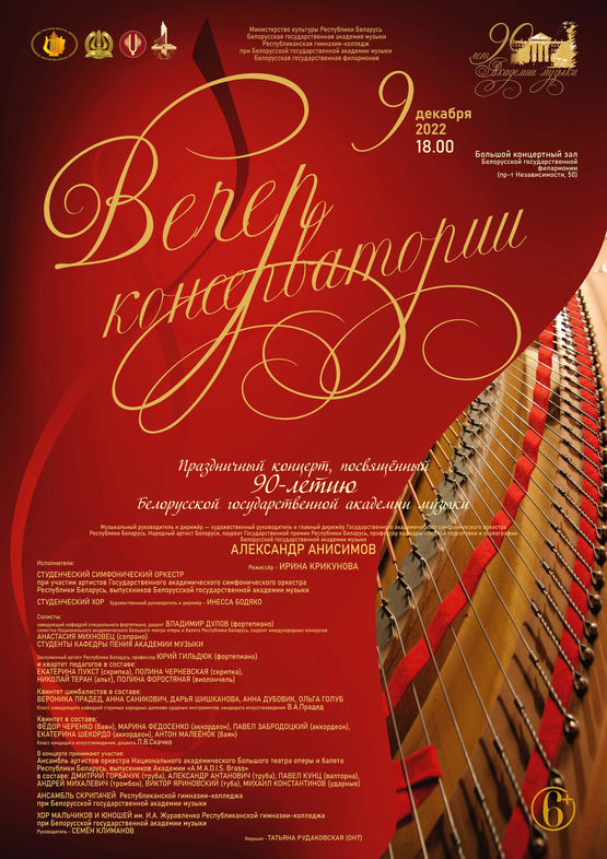 Праздничный концерт к 90-летию Белорусской государственной академии музыки
