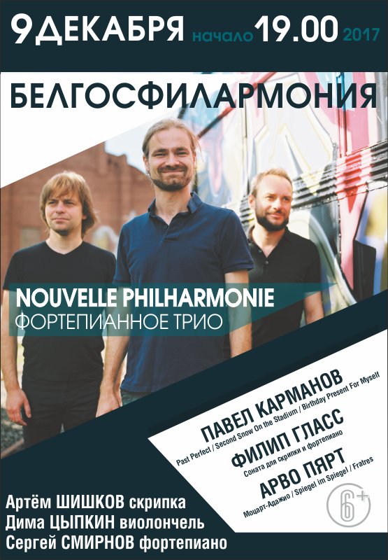 Фортепианное трио «Nouvelle philharmonie»