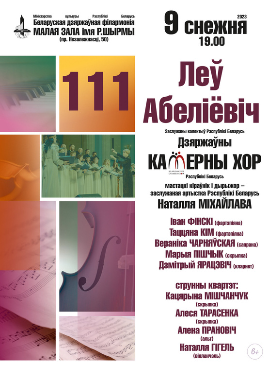 «Лев Абелиович. 111»: Государственный камерный хор Республики Беларусь