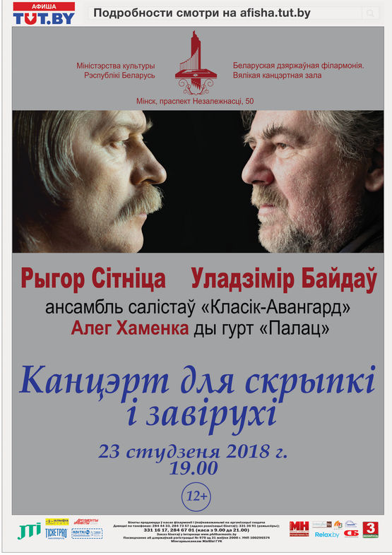 Концерт для скрипки и метели к юбилею художника Рыгора Ситницы