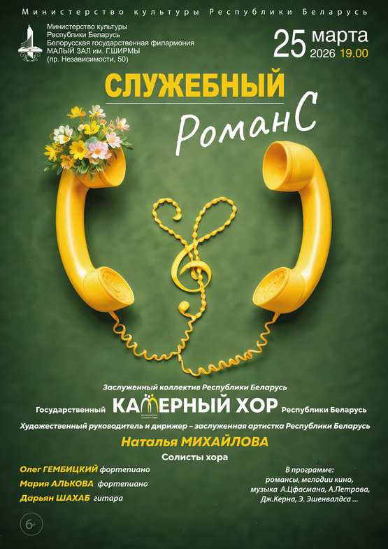 «Служебный романс»: Государственный камерный хор Республики Беларусь «Служебный романс»: Государственный камерный хор Республики Беларусь