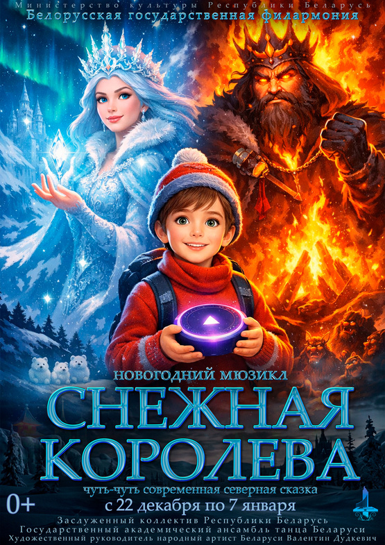 Новогодний мюзикл «Снежная королева» Новогодний мюзикл «Снежная королева»