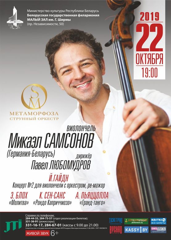 Микаэл Самсонов и оркестр "Метаморфоза"