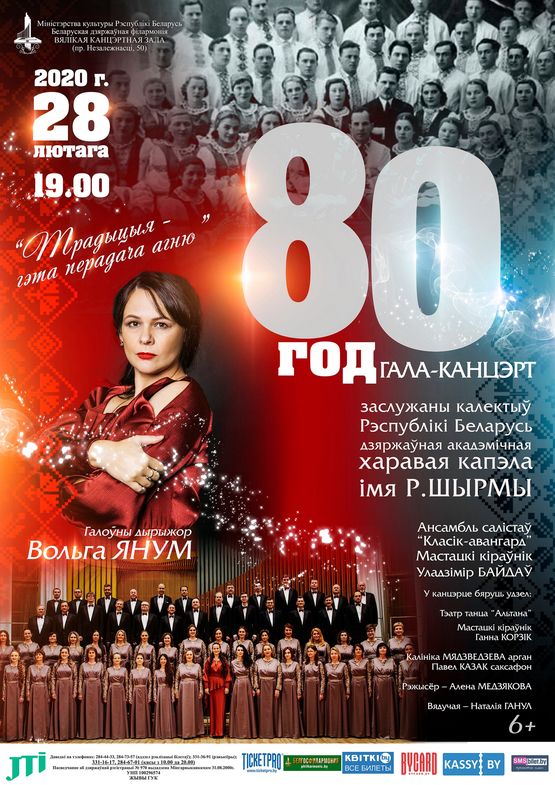 Гала-концерт к 80-летию Государственной академической хоровой капеллы им. Г.Ширмы