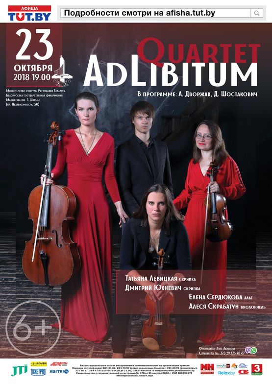 Струнный квартет “Adlibitum Quartet”