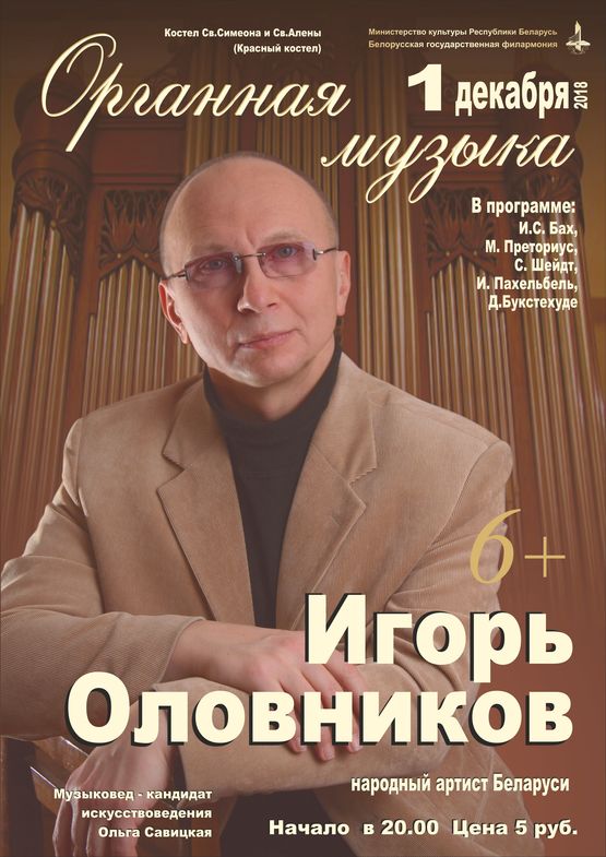 Концерт органной музык: народный артист Беларуси Игорь Оловников 