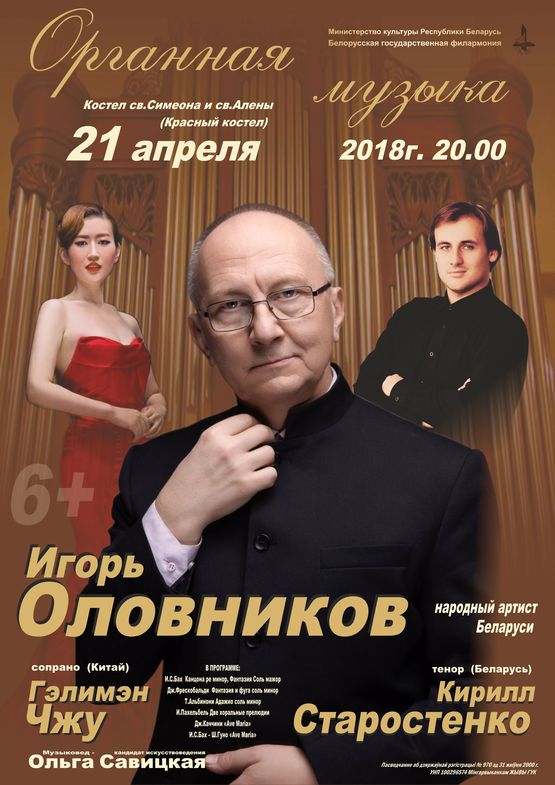 The concert of organ music: People&#039;s Artist of the Republic of Belarus Igor Olovnikov