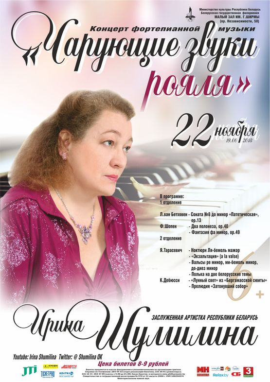 Ирина Шумилина: «Чарующие звуки рояля»