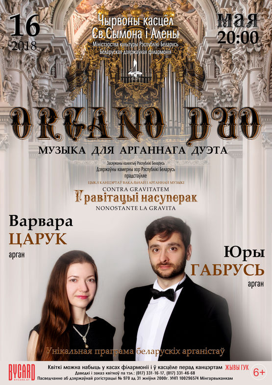 Organo Duo: Юры Габрусь і Варвара Царук