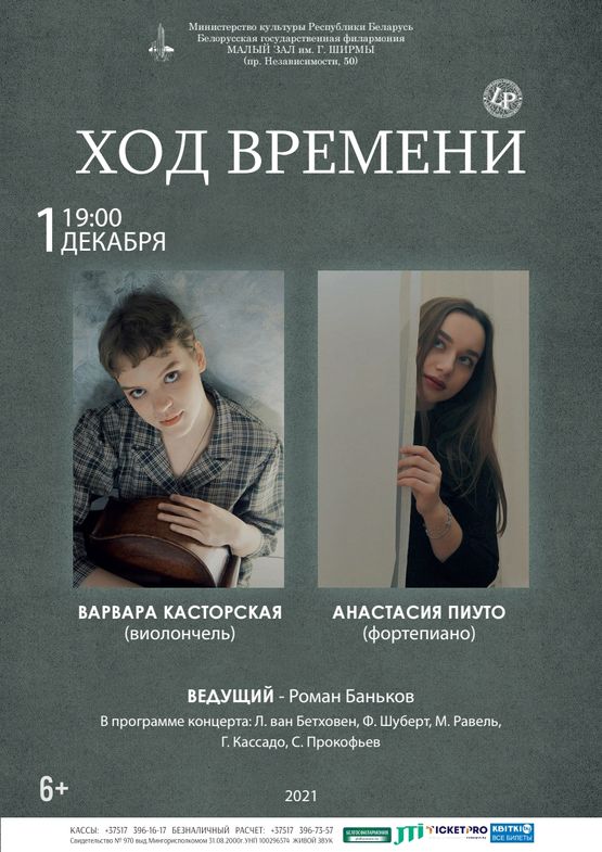 «Ход времени»: Варвара Касторская (виолончель), Анастасия Пиуто (фортепиано)