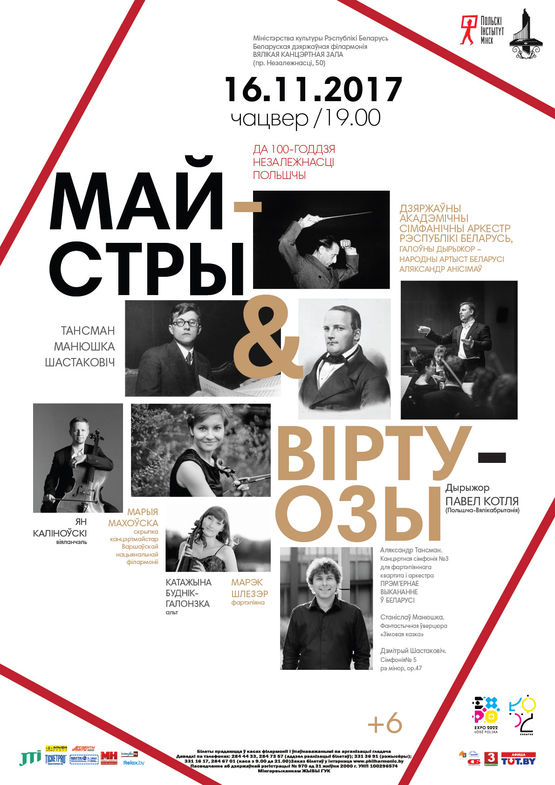 Концерт в рамках празднования 100-летия Независимости Польши