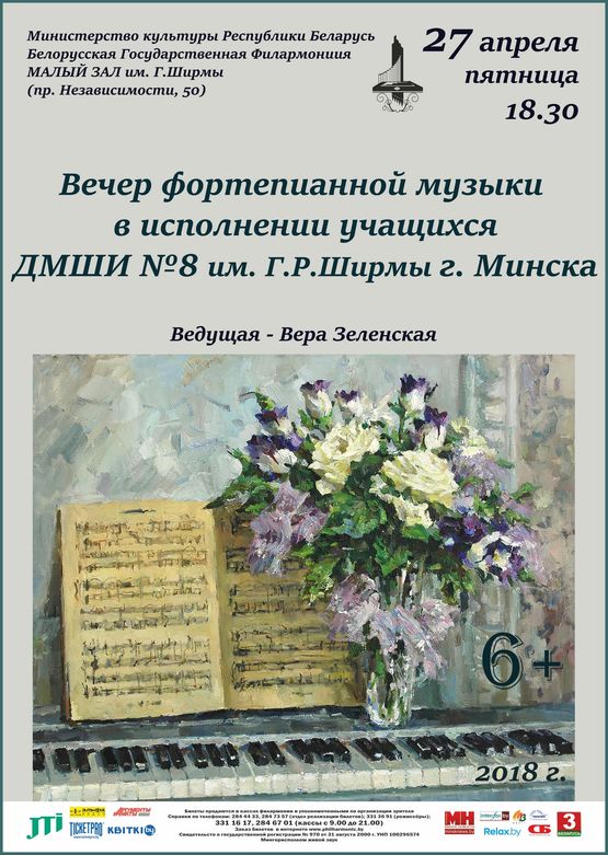 Концерт учащихся фортепианного отделения Детской музыкальной школы искусств №8 г. Минска