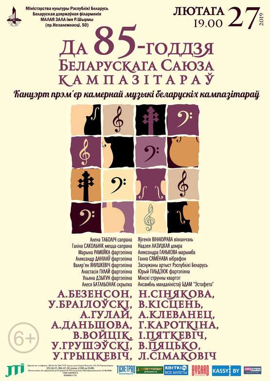 К 85-летию Белорусского союза композиторов: концерт премьер камерной музыки белорусских композиторов