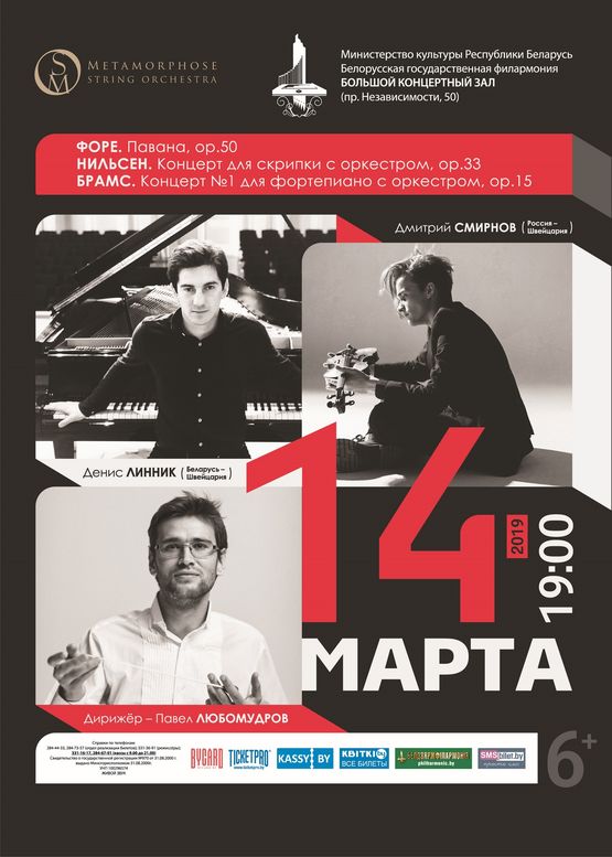 Оркестр «Метаморфоза», Денис Линник (фортепиано, Беларусь) и Дмитрий Смирнов (скрипка, Швейцария)