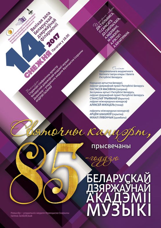Святочны канцэрт да 85-годдзя Беларускай дзяржаўнай акадэміі музыкі